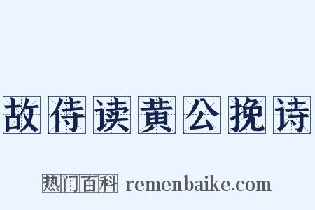 故侍读黄公挽诗是什么意思的图片